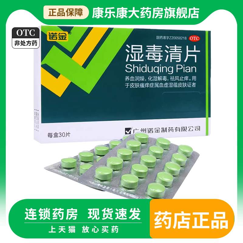 【诺金】湿毒清片0.6g*30片/盒