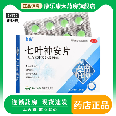 【云植】七叶神安片50mg*24片/盒