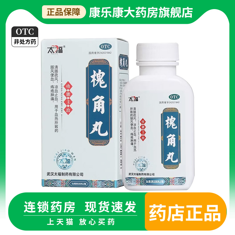太福 槐角丸 200丸 清肠疏风凉血止血血热肠风便血痔疮肿痛