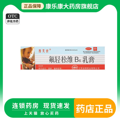【维芙膏】氟轻松维B6乳膏0.001%0.15%*30g*1支/盒