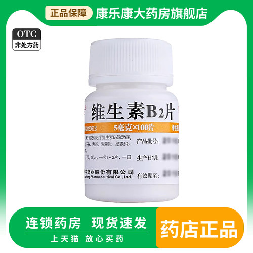 【维福佳】维生素B2片5mg*100片/盒