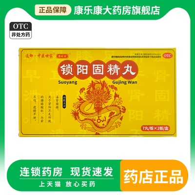 通御·中医世家  锁阳固精丸9g*14丸/盒