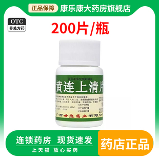 世彪黄连上清片200片100片清热泻火止痛牙齿疼痛大便秘结咽喉肿痛