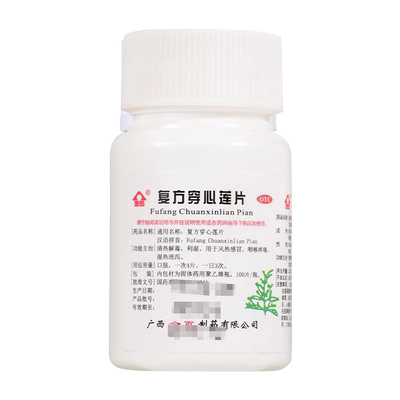 金页 复方穿心莲片100片/瓶清热解毒利湿风热感冒咽喉疼痛