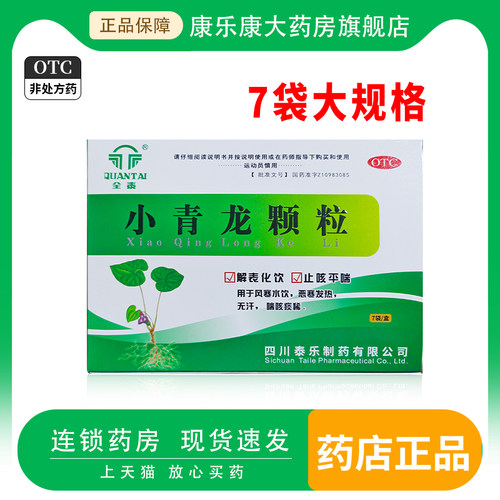 【全泰】小青龙颗粒13g*6袋/盒