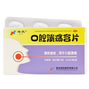 海欣口腔溃疡含片20片 口疮用药品otc口腔溃疡散清热敛疮