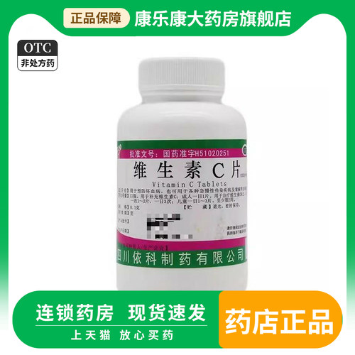 蜀中维生素C片0.1g*1000片/瓶 预防坏血病 补充维生素C