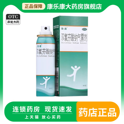【劲通】双氯芬酸钠气雾剂60g0.75g*1瓶/盒