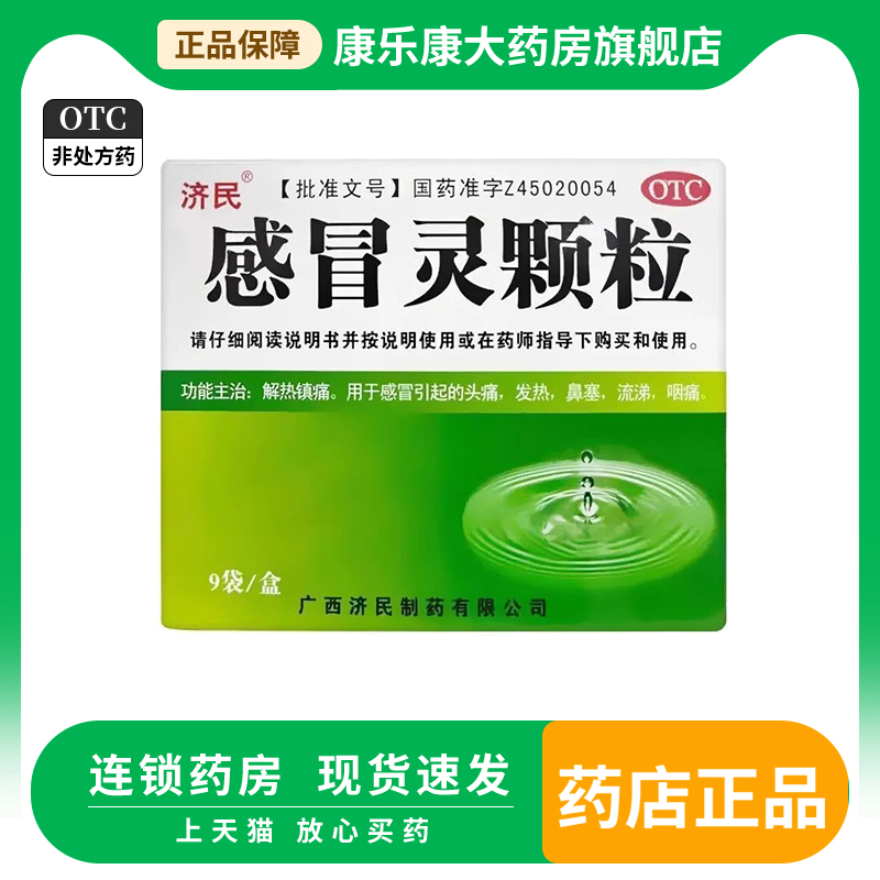 济民感冒灵颗粒10g*9袋感冒发热流涕鼻塞咽痛头痛 OTC药品/国际医药 感冒咳嗽 原图主图