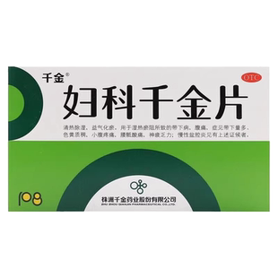 千金 妇科千金片 108片 慢性盆腔炎清热除湿益气化瘀小腹疼痛