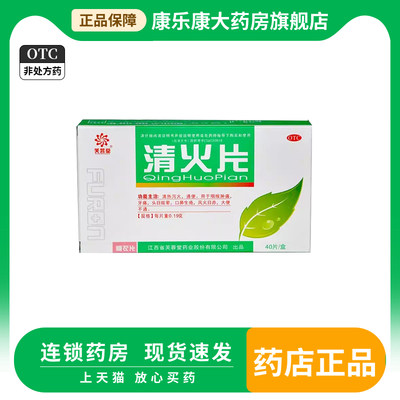 【芙蓉堂】清火片190mg*40片/盒