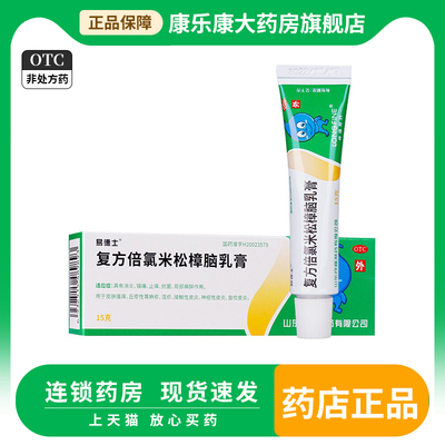 【易德士】复方倍氯米松樟脑乳膏15g/盒