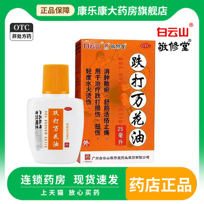 【敬修堂】跌打万花油25ml*1瓶/盒