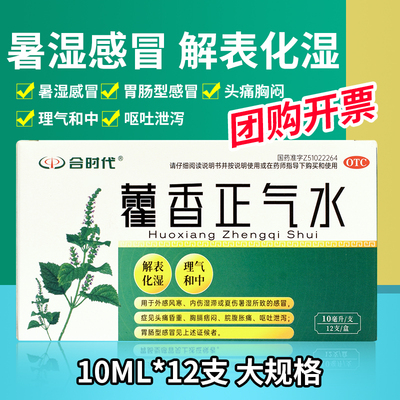 合时代 藿香正气水12支 老牌子四川彩虹制药外感风寒湿滞夏伤暑湿