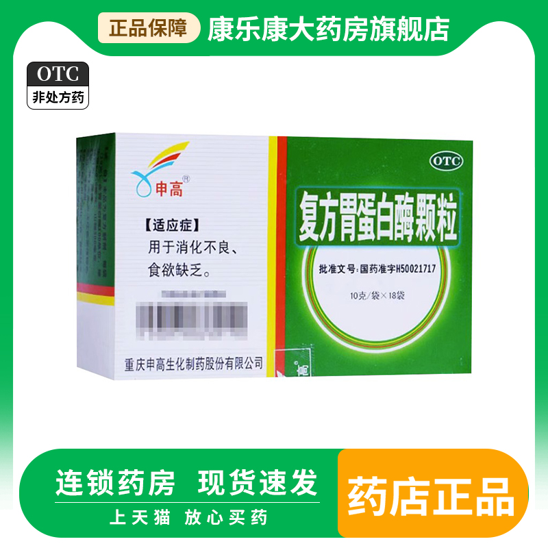 申高复方胃蛋白酶颗粒10g*18袋消化不良 食欲缺乏