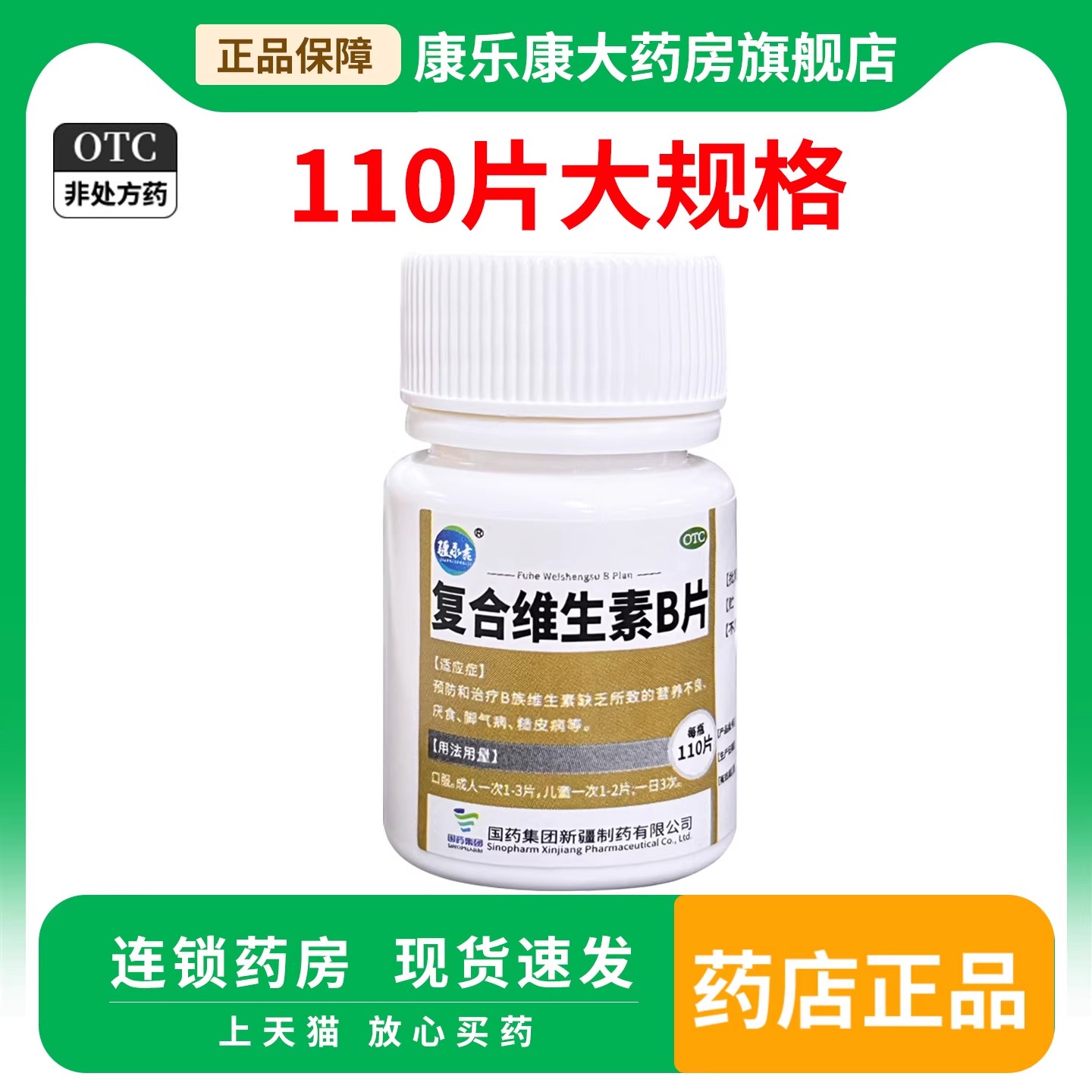 国药集团 复合维生素B片110片 营养不良厌食脚气糙皮成人儿童补充