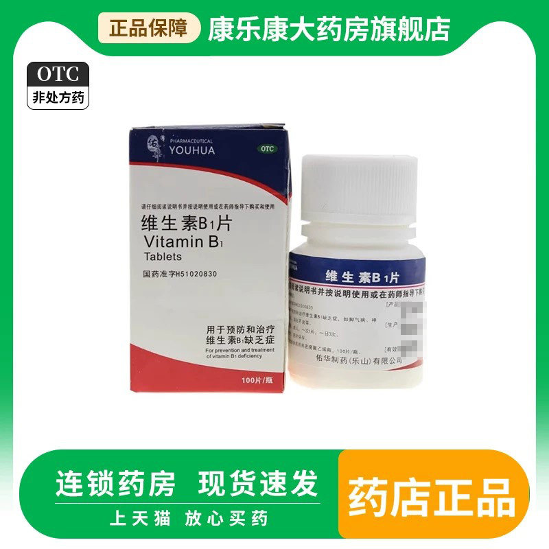 佑华 维生素B1片100片 维生素b1缺乏症脚气病神经炎消化不良 - 实物图
