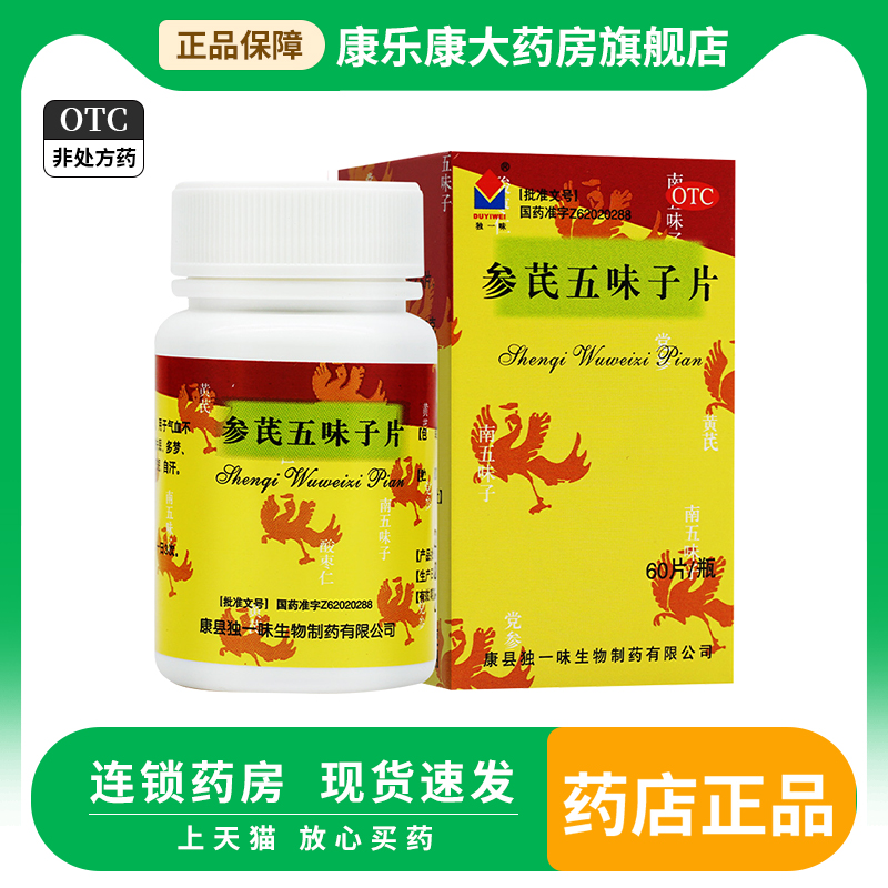 【独一味】参芪五味子片0.25g*60片*1瓶/盒
