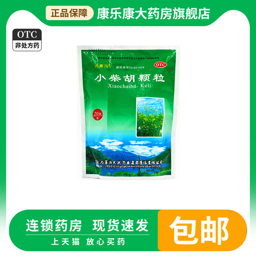 【九寨沟】小柴胡颗粒10g*20袋/包