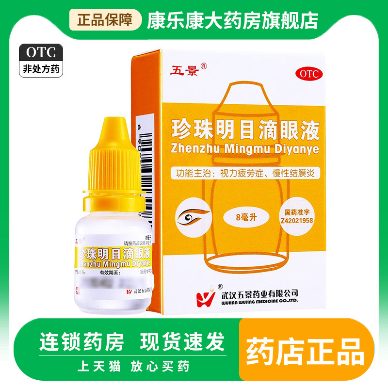 五景珍珠明目滴眼液8ml*1瓶/盒用于视力疲劳症和慢性结膜炎