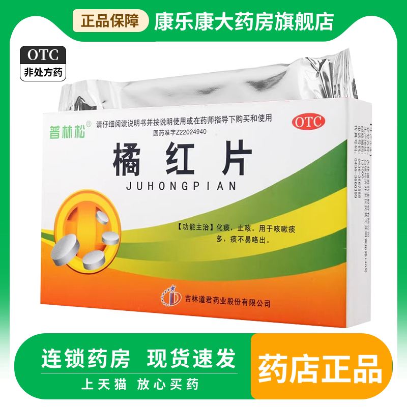 【普林松】橘红片0.6g*24片/盒