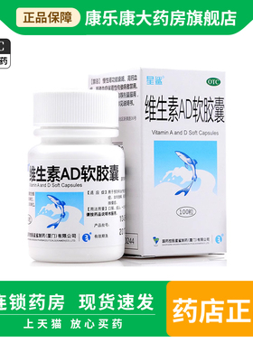 星鲨 维生素AD软胶囊100粒星鲨ad维生素ad小儿佝偻病维a维d