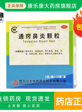 【华西牌】通窍鼻炎颗粒2g*12袋/盒