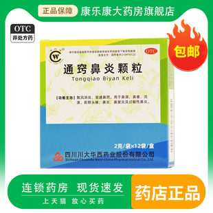 华西 通窍鼻炎颗粒2g*12袋/盒 用于消炎鼻炎鼻窦炎头痛