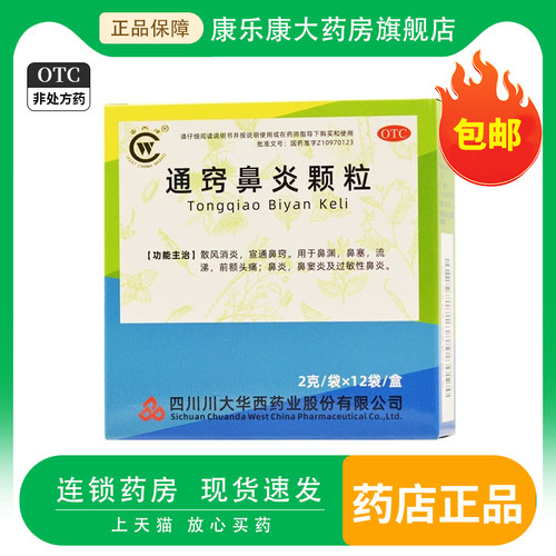 【华西牌】通窍鼻炎颗粒2g*12袋/盒