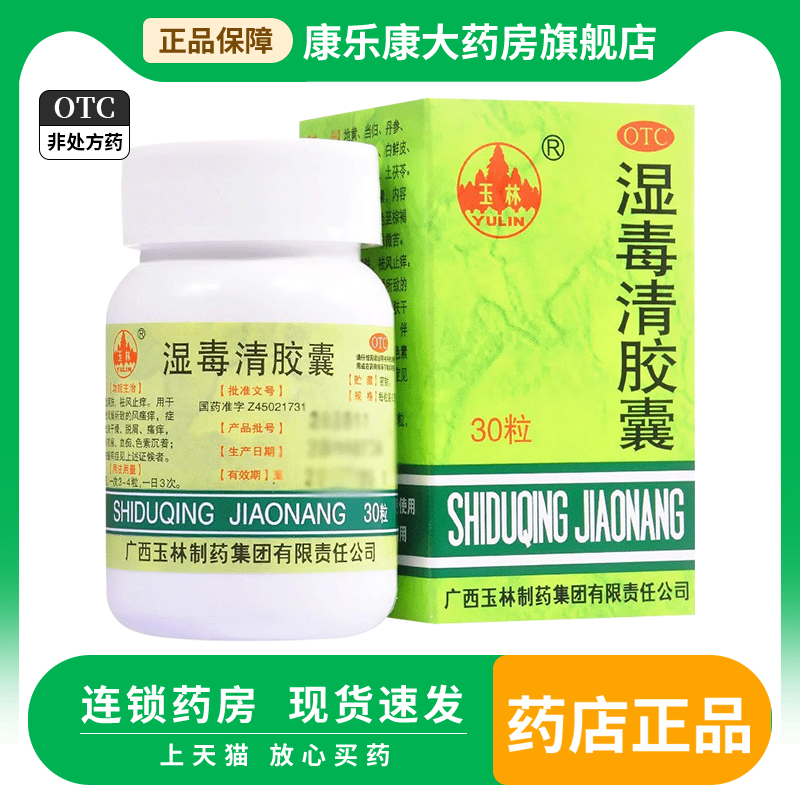 【玉林】湿毒清胶囊0.5g*30粒/盒