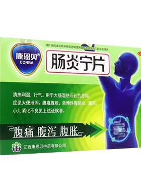 【康恩贝】肠炎宁片0.42g*24片/盒