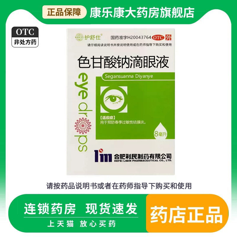 护舒仕色甘酸钠滴眼液8ml*1支/盒春季过敏性结膜炎五官科用药