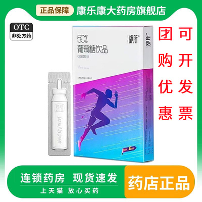 舒所 50%葡萄糖饮品20ml*6支官方旗舰店正品