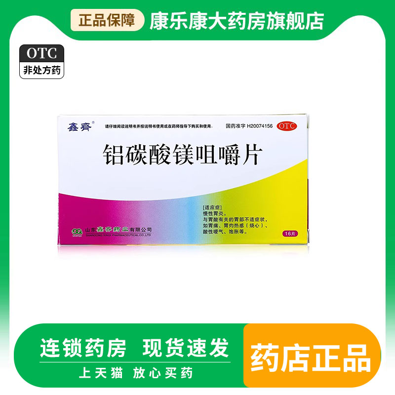 【鑫齐】铝碳酸镁咀嚼片0.5g*16片/盒