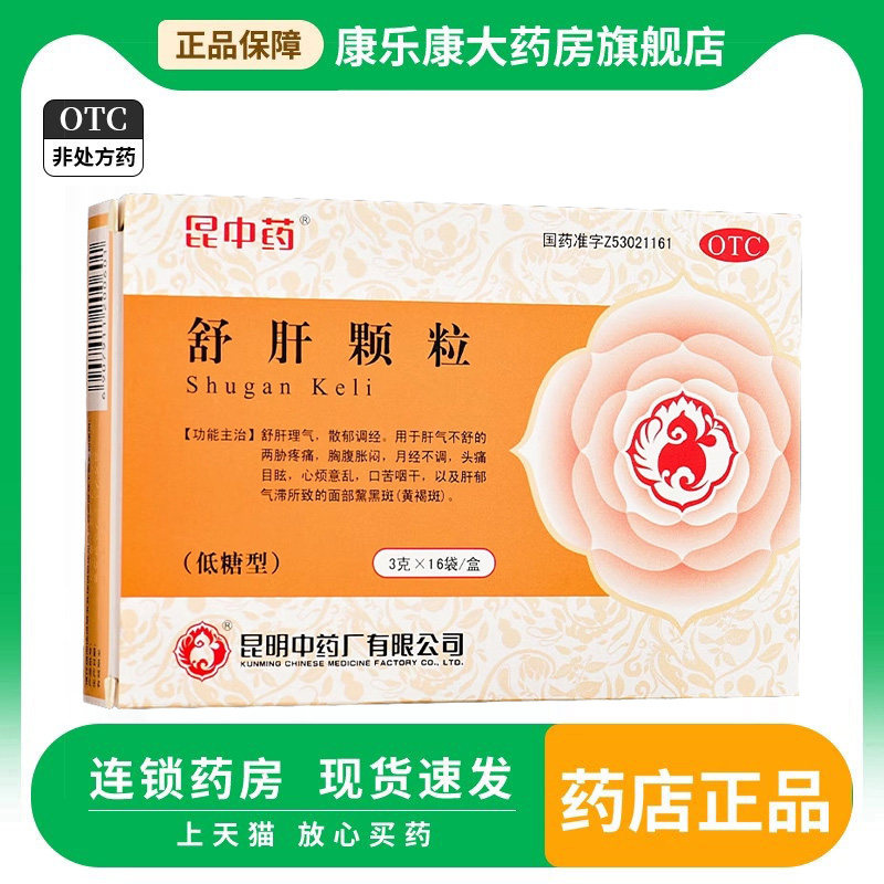 昆中药 舒肝颗粒 3g*16袋/盒疏肝理气月经不调头痛目眩口苦咽干,OTC药品/国际医药,妇科用药,淘宝优惠券,粉丝福利购,淘宝优惠卷