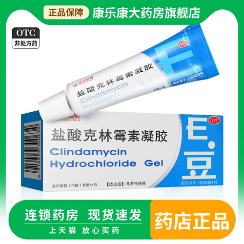 【金日】盐酸克林霉素凝胶10g100mg*10g*1支/盒