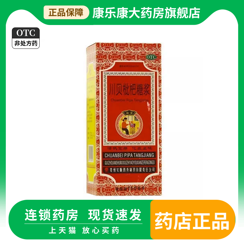 【西秀】川贝枇杷糖浆150ml*1瓶/盒