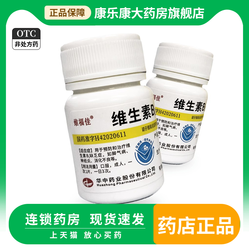 【维福佳】维生素B1片10mg*100片/盒