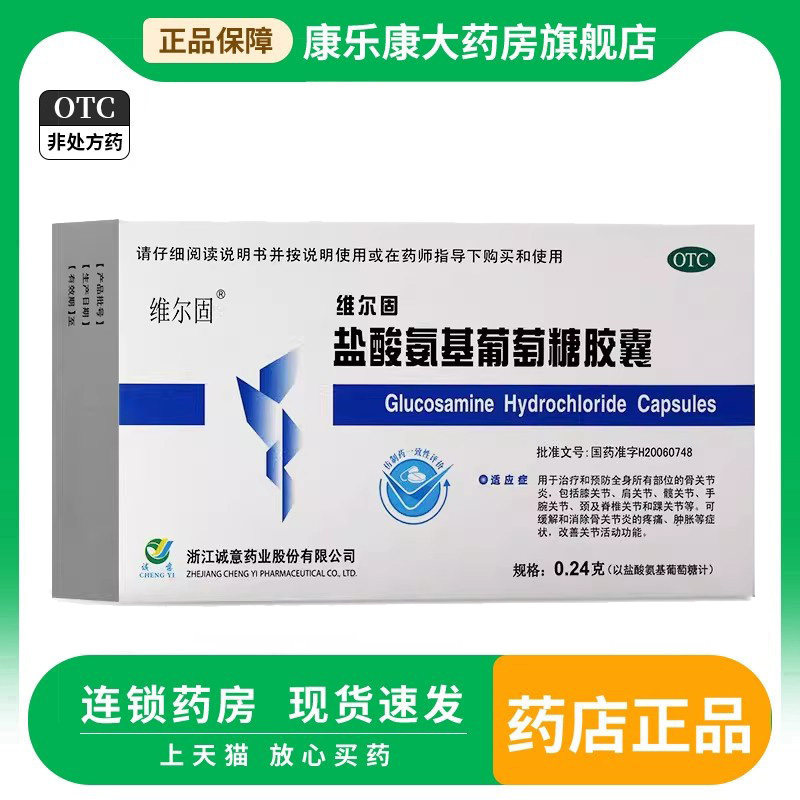 三康 维尔固盐酸氨基葡萄糖胶囊0.24g*40粒关节炎疼痛官方旗舰店