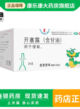 京丰 开塞露（含甘油） 20ml*20支/盒 成人用便秘药正品旗舰店
