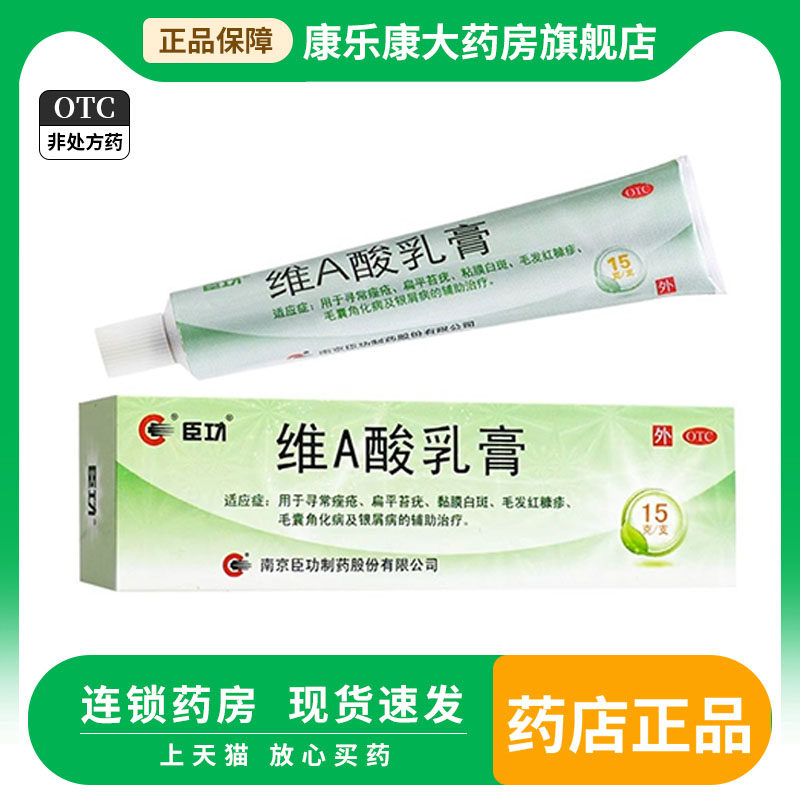 臣功 维A酸乳膏15g/盒 寻常痤疮、扁平苔疣、黏膜白斑