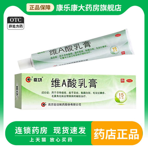 【臣功】维A酸乳膏0.025%*15g*1支/盒