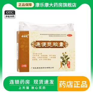 迪泰晟 通便灵胶囊 0.25g*24粒/盒 热结便秘结便秘腹胀润肠通便