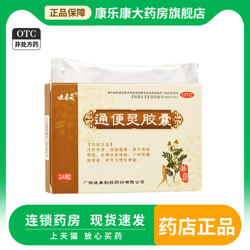 【迪泰晟】通便灵胶囊0.25g*24粒/盒