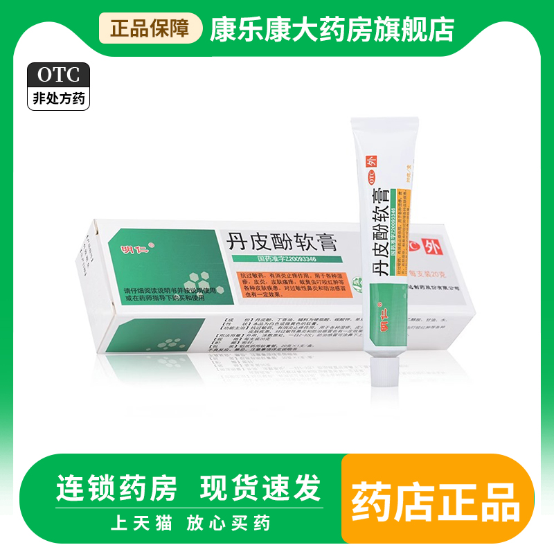 明仁 丹皮酚软膏 20g*1支/盒 抗过敏药消炎止痒湿疹皮炎皮肤瘙痒