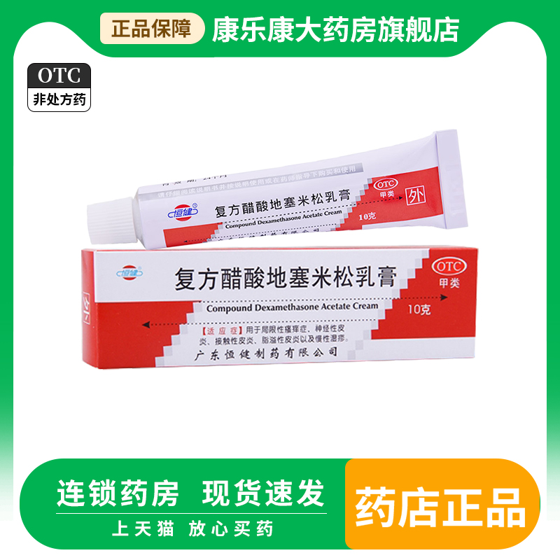【恒健】复方醋酸地塞米松乳膏10g*1支/盒