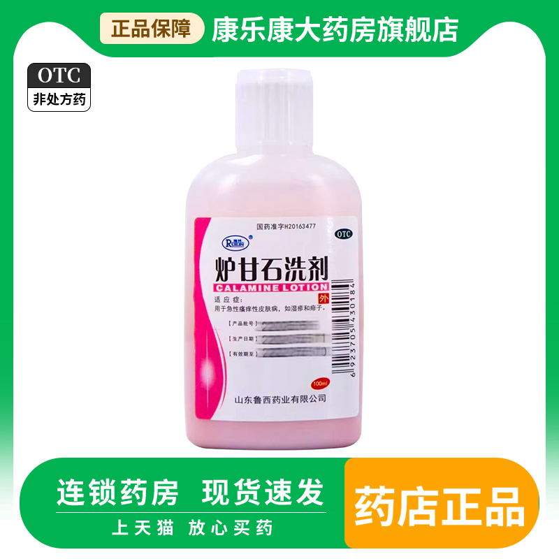 炉甘石洗剂100ml/瓶 洗液外用湿疹瘙痒性皮肤病卢甘石洗济炉石甘 OTC药品/国际医药 抗菌消炎 原图主图