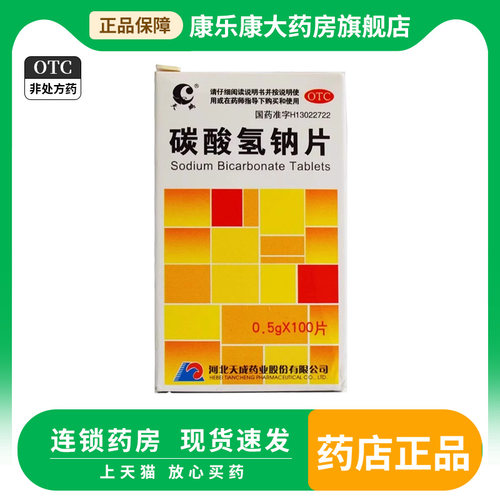 【天鹏】碳酸氢钠片0.5g*100片*1瓶/盒