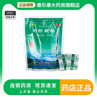 九寨沟荆防颗粒15克*18袋风寒感冒鼻塞咳嗽白痰中成药