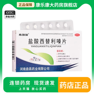 希特瑞 盐酸西替利嗪片 12片季节性过敏性鼻炎结膜炎荨麻疹